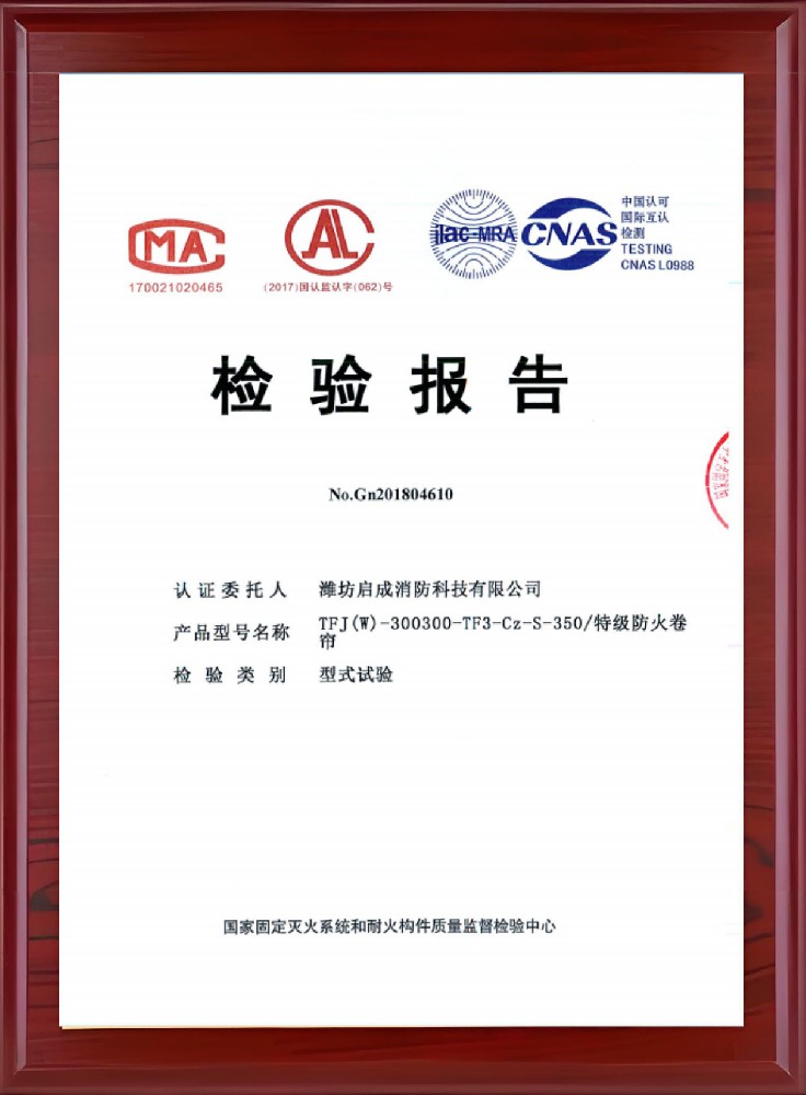 特级防火卷帘检验报告